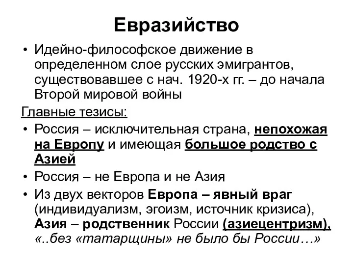 Евразийство Идейно-философское движение в определенном слое русских эмигрантов, существовавшее с нач.