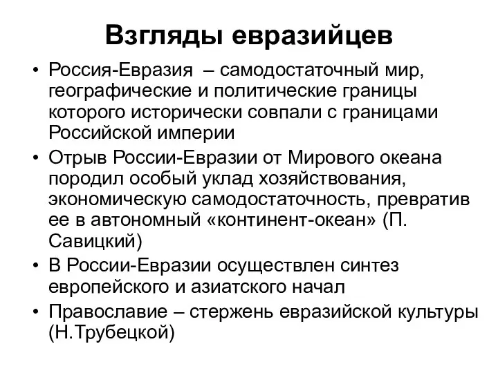 Взгляды евразийцев Россия-Евразия – самодостаточный мир, географические и политические границы которого