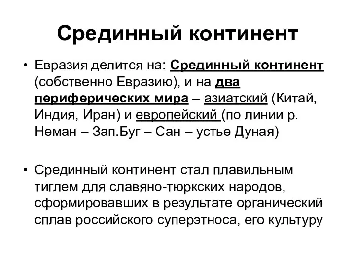 Срединный континент Евразия делится на: Срединный континент (собственно Евразию), и на