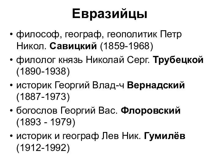 Евразийцы философ, географ, геополитик Петр Никол. Савицкий (1859-1968) филолог князь Николай
