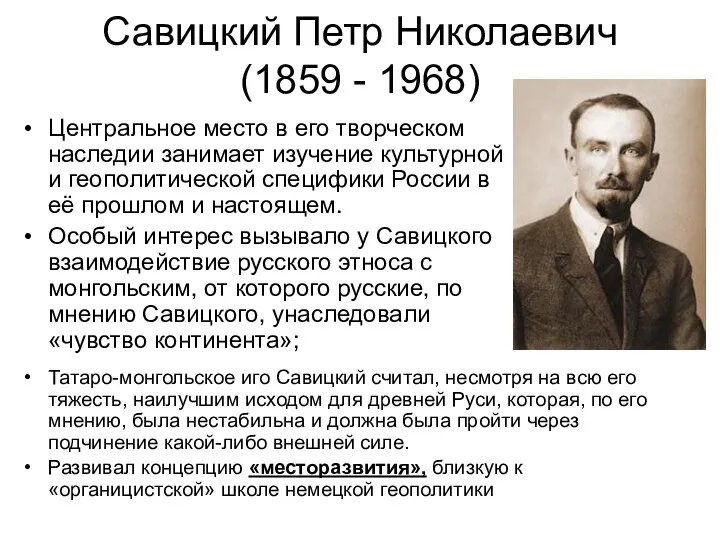 Савицкий Петр Николаевич (1859 - 1968) Центральное место в его творческом