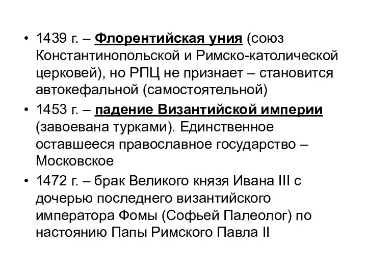 1439 г. – Флорентийская уния (союз Константинопольской и Римско-католической церковей), но