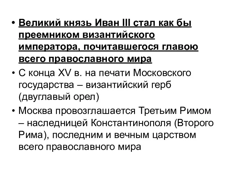 Великий князь Иван III стал как бы преемником византийского императора, почитавшегося