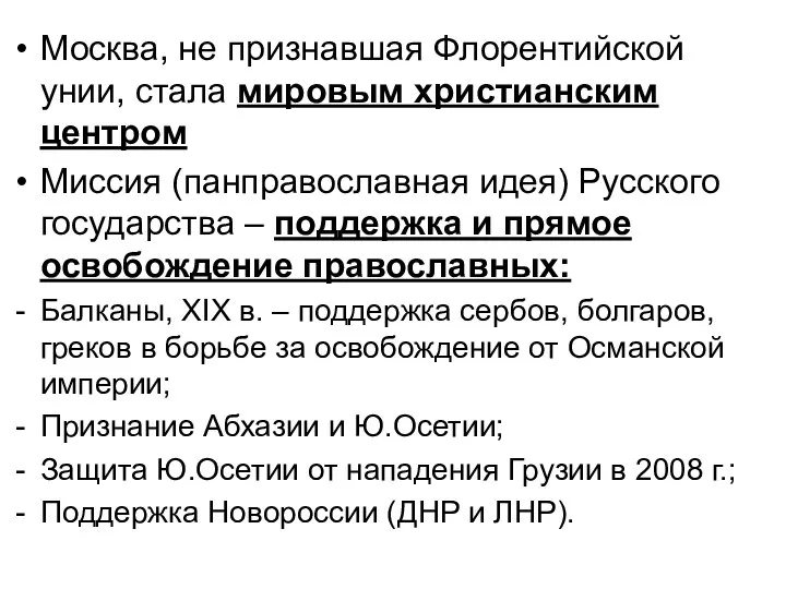 Москва, не признавшая Флорентийской унии, стала мировым христианским центром Миссия (панправославная