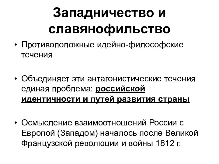 Западничество и славянофильство Противоположные идейно-философские течения Объединяет эти антагонистические течения единая