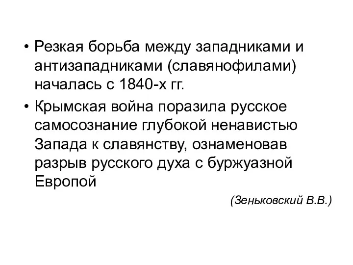 Резкая борьба между западниками и антизападниками (славянофилами) началась с 1840-х гг.