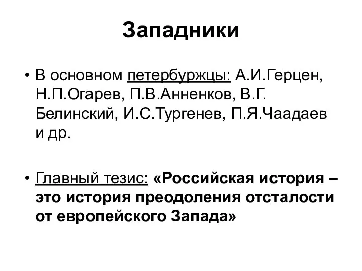 Западники В основном петербуржцы: А.И.Герцен, Н.П.Огарев, П.В.Анненков, В.Г.Белинский, И.С.Тургенев, П.Я.Чаадаев и