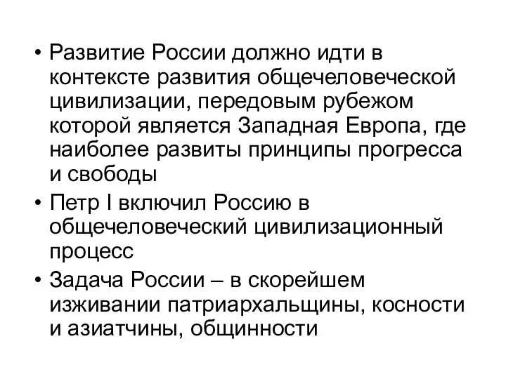 Развитие России должно идти в контексте развития общечеловеческой цивилизации, передовым рубежом