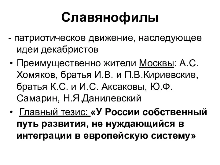 Славянофилы - патриотическое движение, наследующее идеи декабристов Преимущественно жители Москвы: А.С.Хомяков,