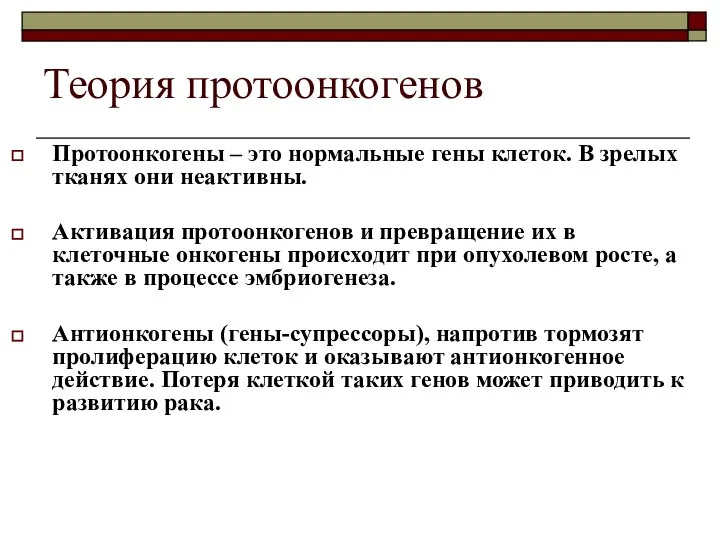 Теория протоонкогенов Протоонкогены – это нормальные гены клеток. В зрелых тканях