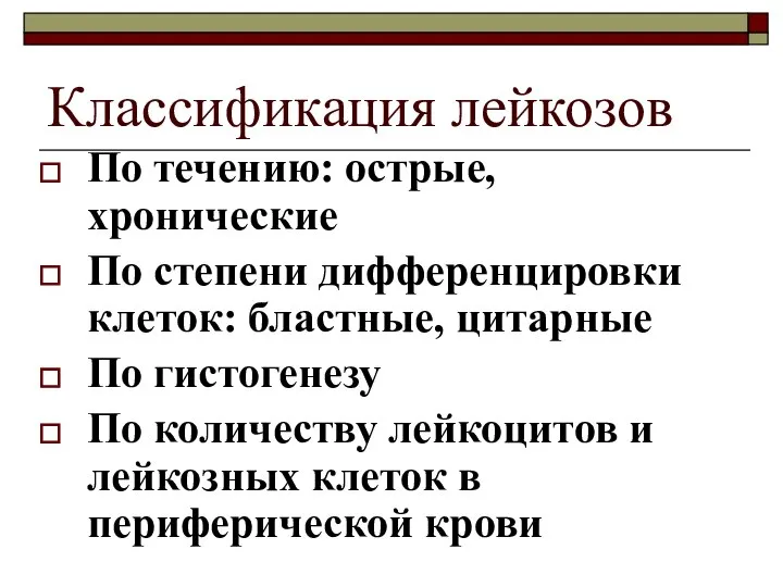 Классификация лейкозов По течению: острые, хронические По степени дифференцировки клеток: бластные,