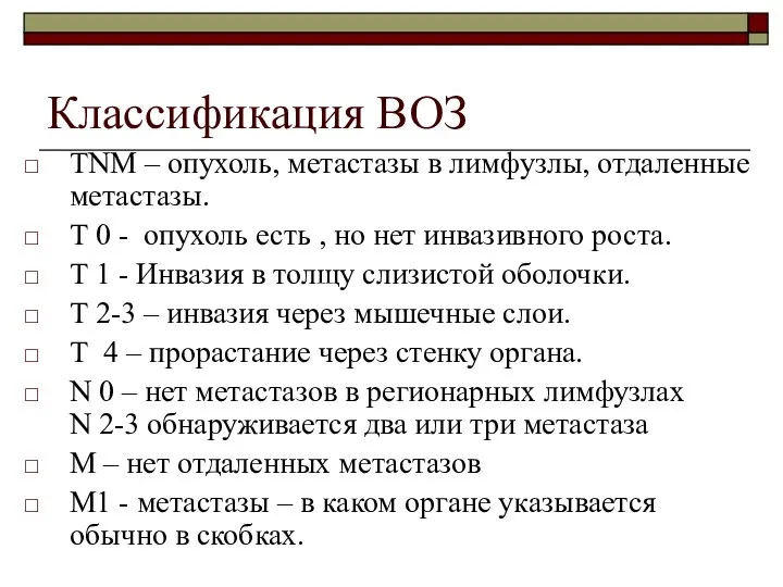 Классификация ВОЗ TNM – опухоль, метастазы в лимфузлы, отдаленные метастазы. Т