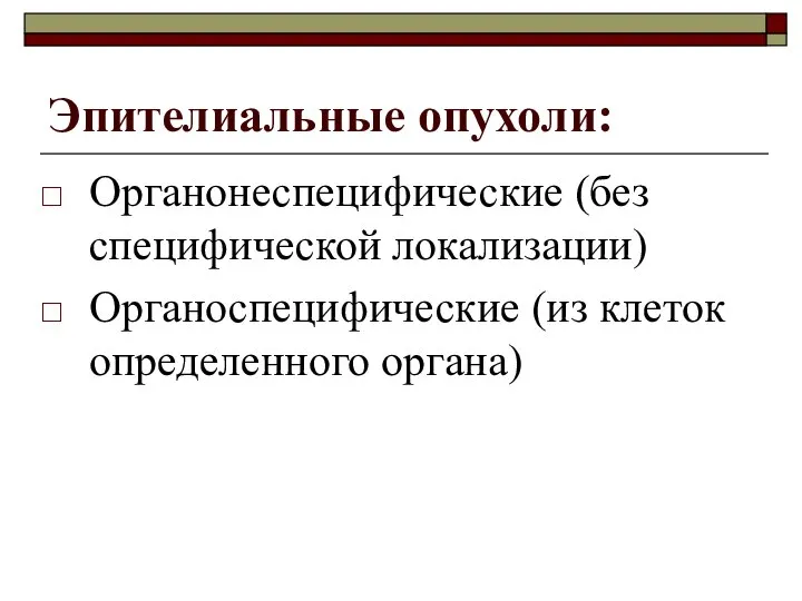 Эпителиальные опухоли: Органонеспецифические (без специфической локализации) Органоспецифические (из клеток определенного органа)