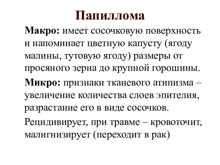 Папиллома Макро: имеет сосочковую поверхность и напоминает цветную капусту (ягоду малины,