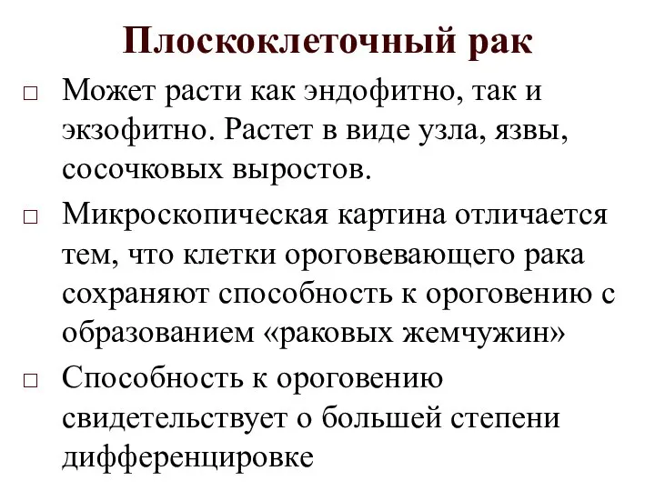 Плоскоклеточный рак Может расти как эндофитно, так и экзофитно. Растет в