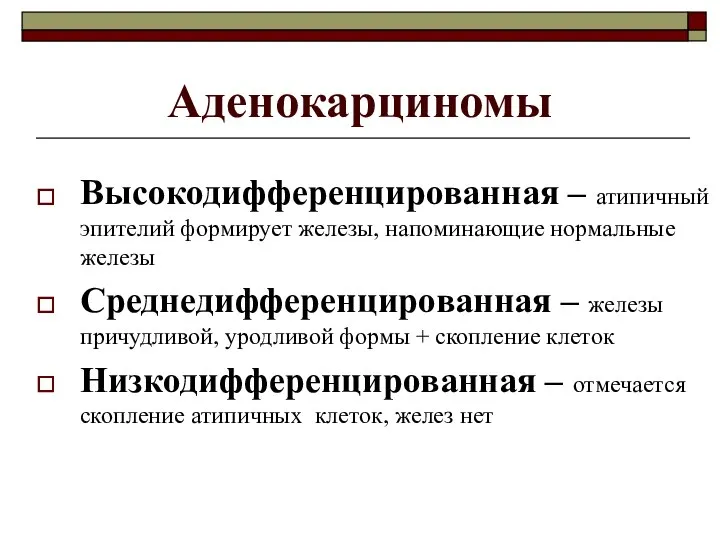 Аденокарциномы Высокодифференцированная – атипичный эпителий формирует железы, напоминающие нормальные железы Среднедифференцированная