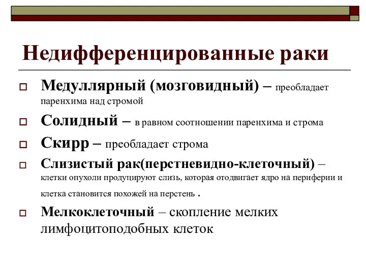 Недифференцированные раки Медуллярный (мозговидный) – преобладает паренхима над стромой Солидный –