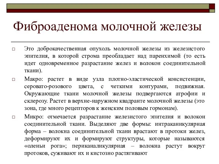 Фиброаденома молочной железы Это доброкачественная опухоль молочной железы из железистого эпителия,