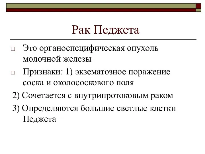 Рак Педжета Это органоспецифическая опухоль молочной железы Признаки: 1) экзематозное поражение