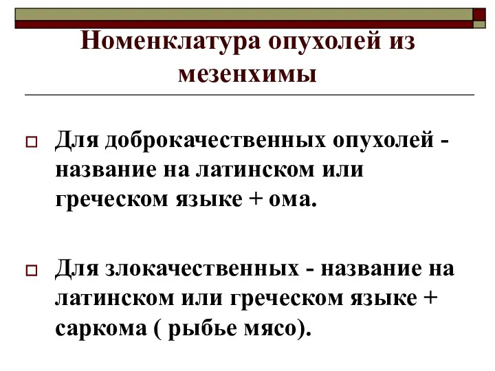 Номенклатура опухолей из мезенхимы Для доброкачественных опухолей - название на латинском