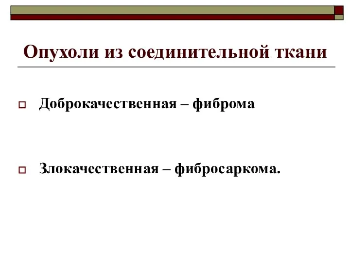 Опухоли из соединительной ткани Доброкачественная – фиброма Злокачественная – фибросаркома.