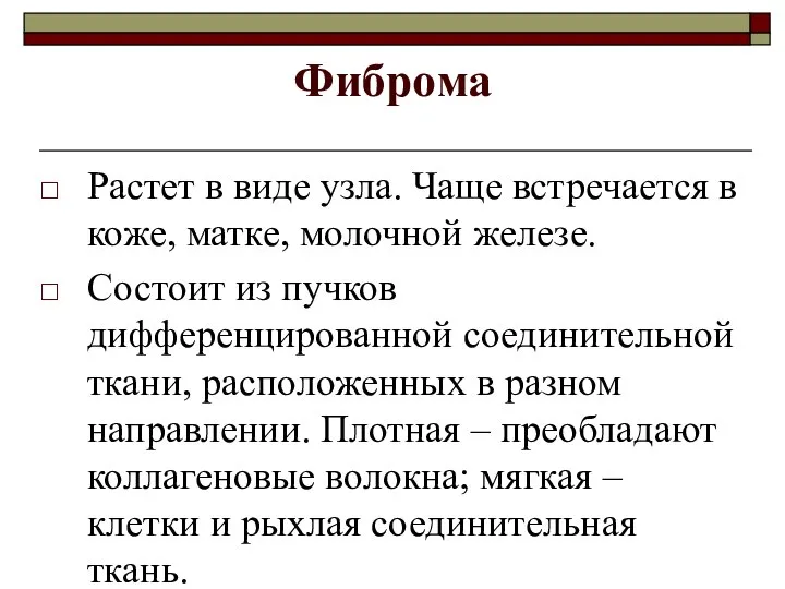 Фиброма Растет в виде узла. Чаще встречается в коже, матке, молочной