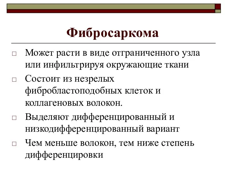 Фибросаркома Может расти в виде отграниченного узла или инфильтрируя окружающие ткани