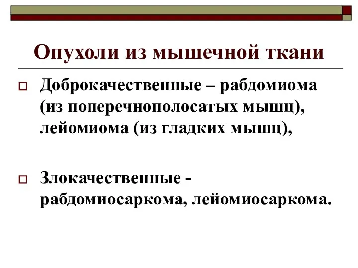 Опухоли из мышечной ткани Доброкачественные – рабдомиома (из поперечнополосатых мышц), лейомиома