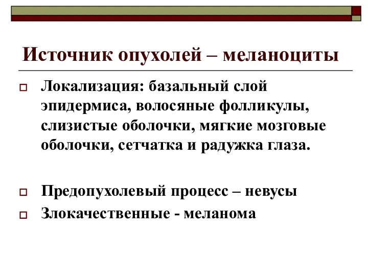 Источник опухолей – меланоциты Локализация: базальный слой эпидермиса, волосяные фолликулы, слизистые