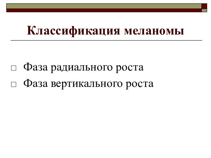 Классификация меланомы Фаза радиального роста Фаза вертикального роста