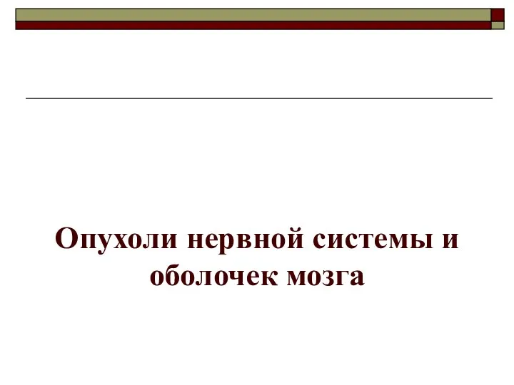 Опухоли нервной системы и оболочек мозга