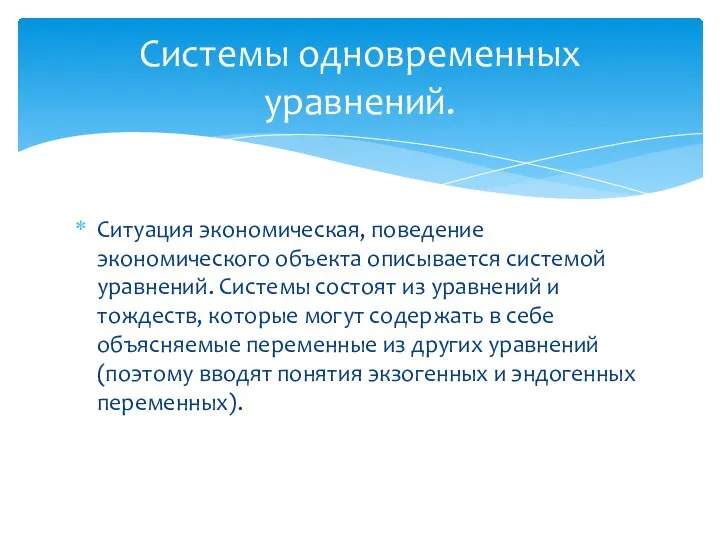 Ситуация экономическая, поведение экономического объекта описывается системой уравнений. Системы состоят из