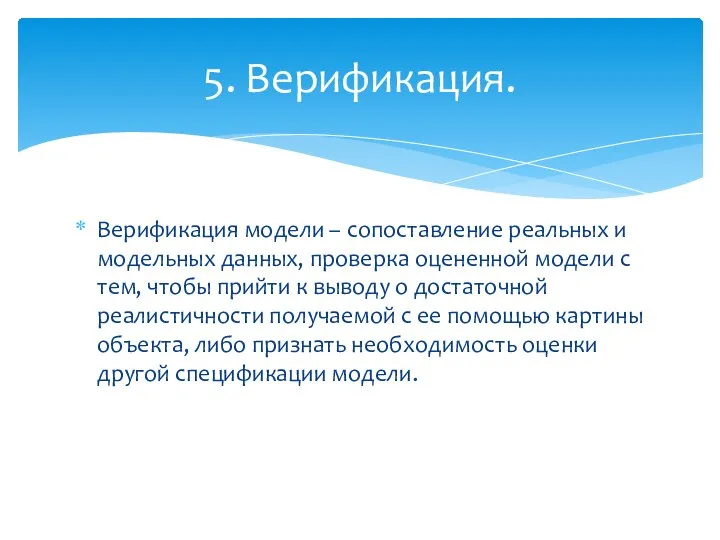 Верификация модели – сопоставление реальных и модельных данных, проверка оцененной модели