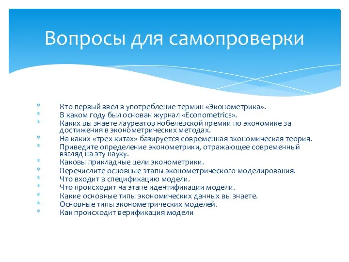 Кто первый ввел в употребление термин «Эконометрика». В каком году был