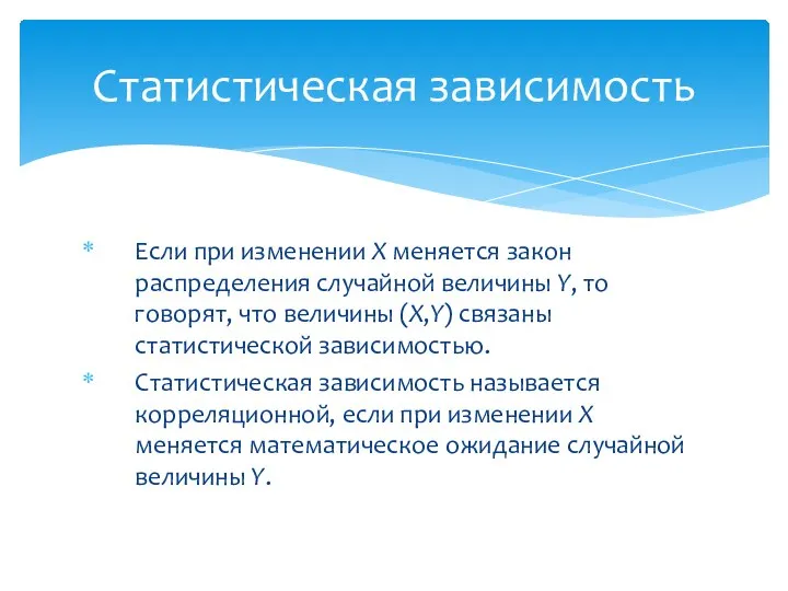 Если при изменении X меняется закон распределения случайной величины Y, то