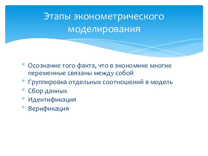 Осознание того факта, что в экономике многие переменные связаны между собой