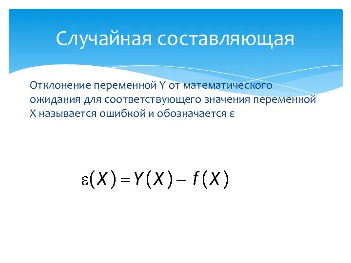 Отклонение переменной Y от математического ожидания для соответствующего значения переменной X