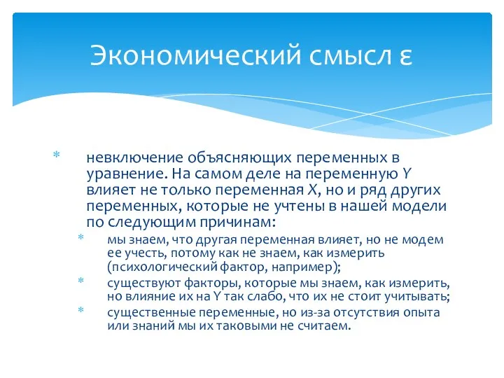 невключение объясняющих переменных в уравнение. На самом деле на переменную Y