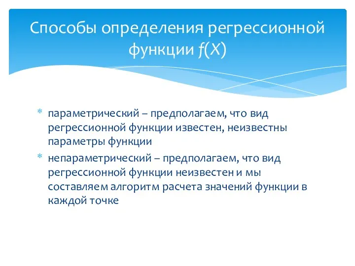 параметрический – предполагаем, что вид регрессионной функции известен, неизвестны параметры функции