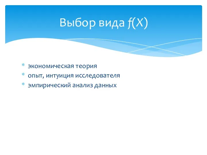 экономическая теория опыт, интуиция исследователя эмпирический анализ данных Выбор вида f(X)