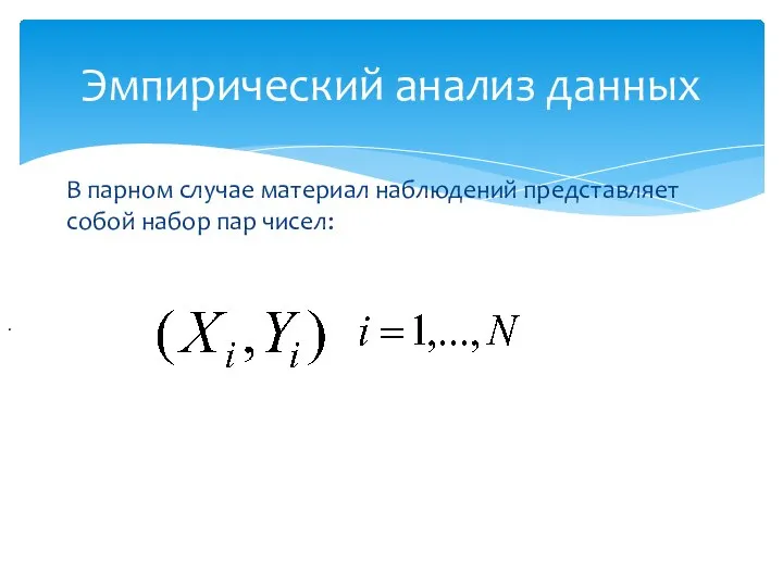 В парном случае материал наблюдений представляет собой набор пар чисел: Эмпирический анализ данных .