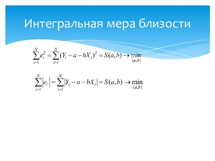 Интегральная мера близости