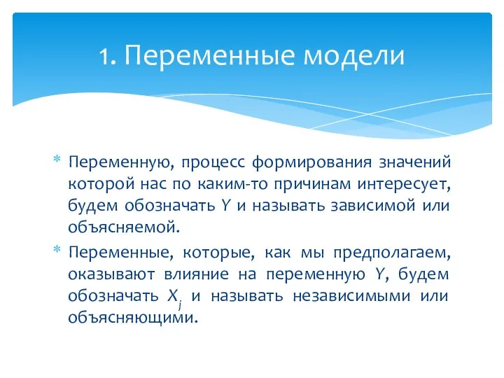 Переменную, процесс формирования значений которой нас по каким-то причинам интересует, будем