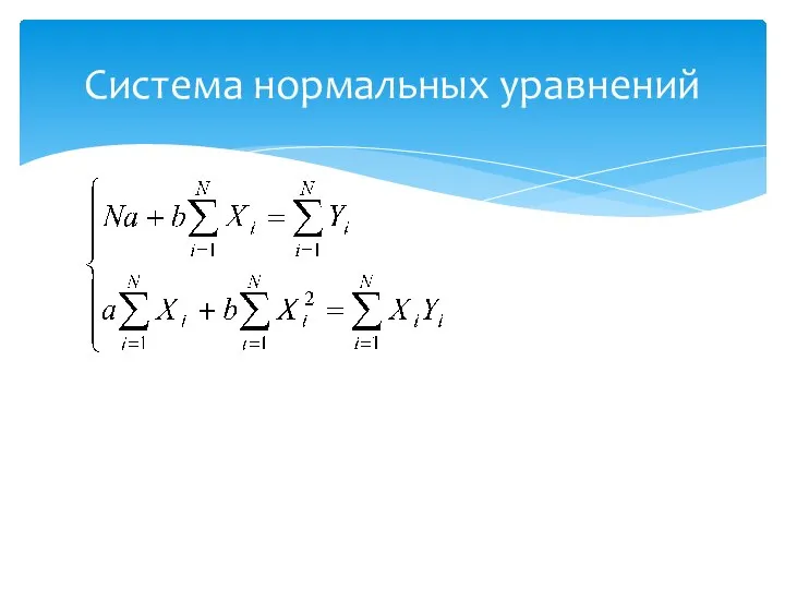 Система нормальных уравнений