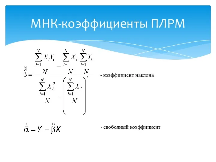 МНК-коэффициенты ПЛРМ - коэффициент наклона - свободный коэффициент