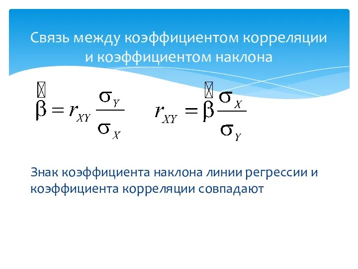 Связь между коэффициентом корреляции и коэффициентом наклона Знак коэффициента наклона линии регрессии и коэффициента корреляции совпадают