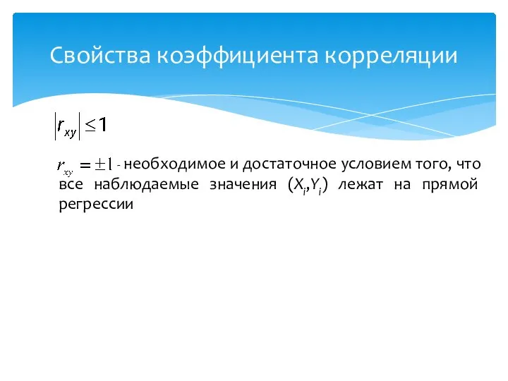 Свойства коэффициента корреляции Если - необходимое и достаточное условием того, что