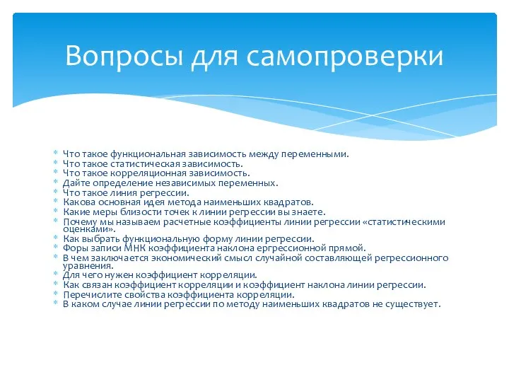 Что такое функциональная зависимость между переменными. Что такое статистическая зависимость. Что