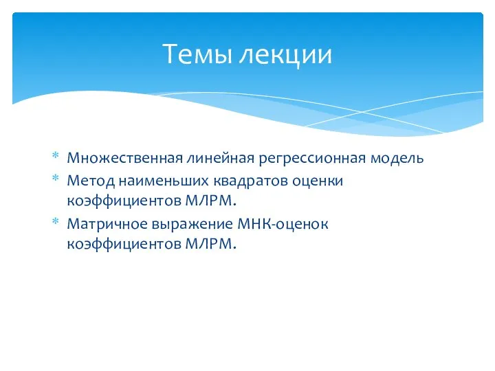 Множественная линейная регрессионная модель Метод наименьших квадратов оценки коэффициентов МЛРМ. Матричное