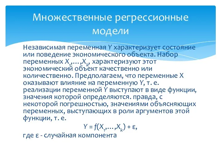 Независимая переменная Y характеризует состояние или поведение экономического объекта. Набор переменных